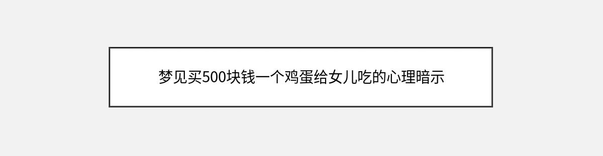 梦见买500块钱一个鸡蛋给女儿吃的心理暗示