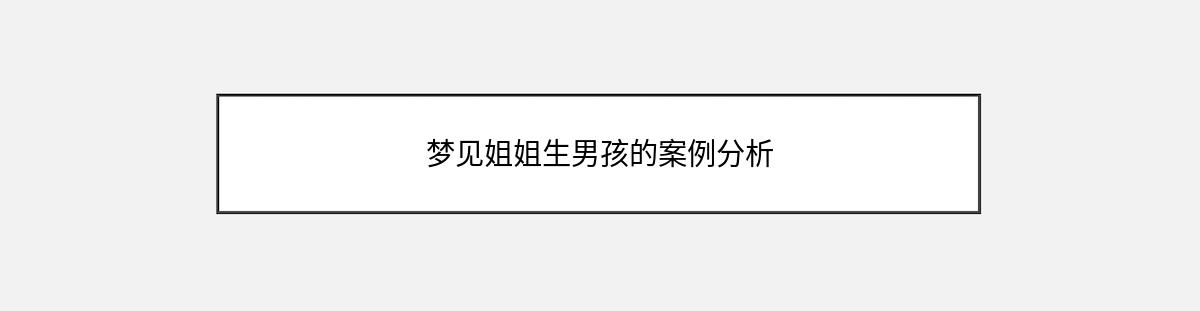 梦见姐姐生男孩的案例分析