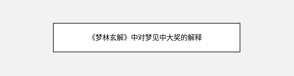 《梦林玄解》中对梦见中大奖的解释