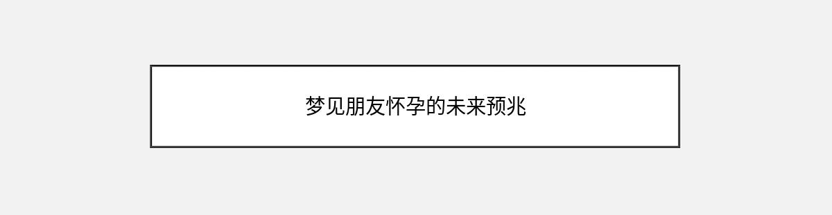 梦见朋友怀孕的未来预兆