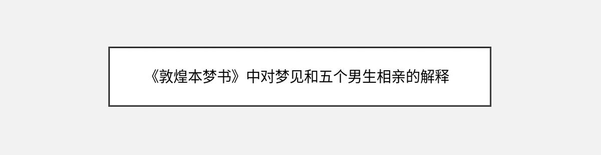 《敦煌本梦书》中对梦见和五个男生相亲的解释