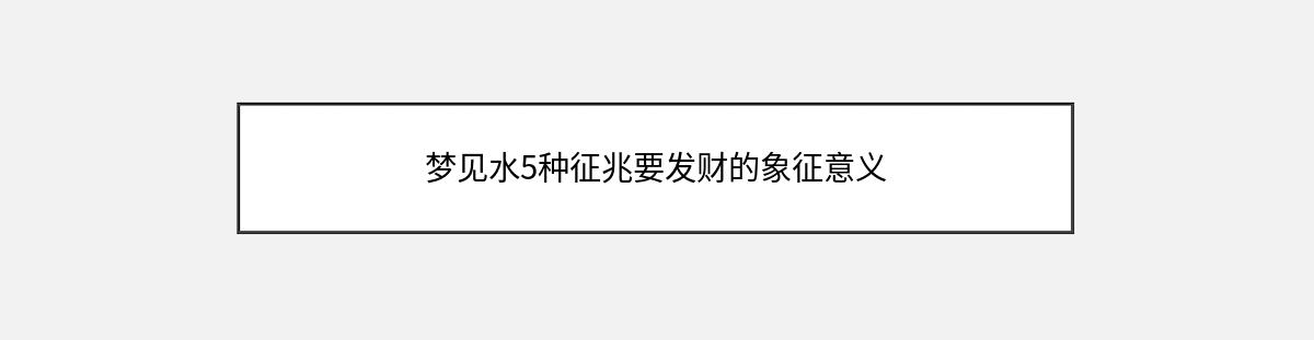 梦见水5种征兆要发财的象征意义