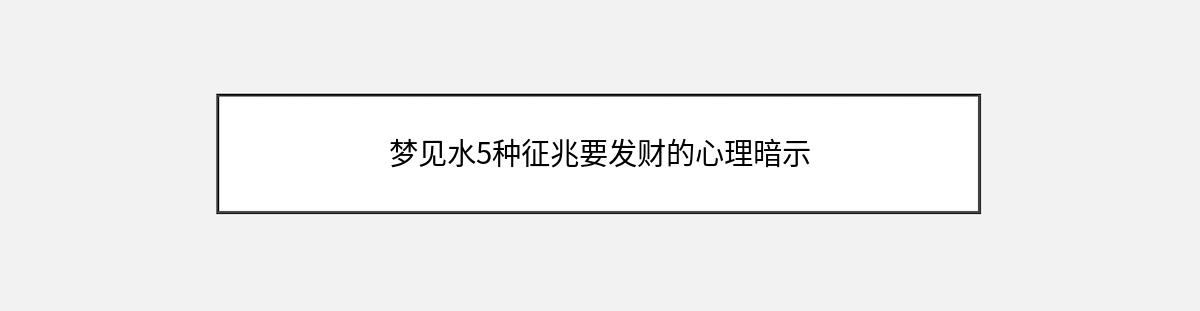 梦见水5种征兆要发财的心理暗示