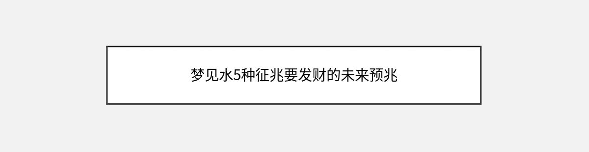 梦见水5种征兆要发财的未来预兆