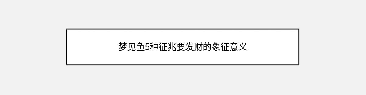 梦见鱼5种征兆要发财的象征意义