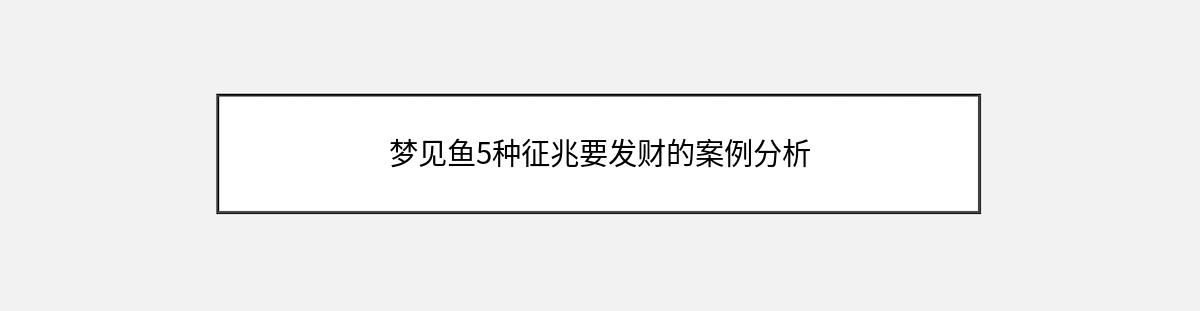 梦见鱼5种征兆要发财的案例分析