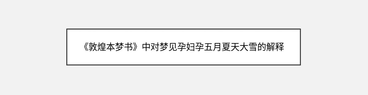 《敦煌本梦书》中对梦见孕妇孕五月夏天大雪的解释