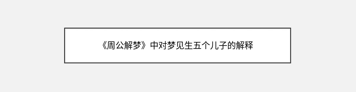 《周公解梦》中对梦见生五个儿子的解释