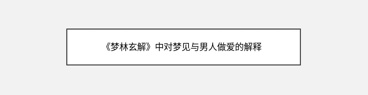 《梦林玄解》中对梦见与男人做爱的解释