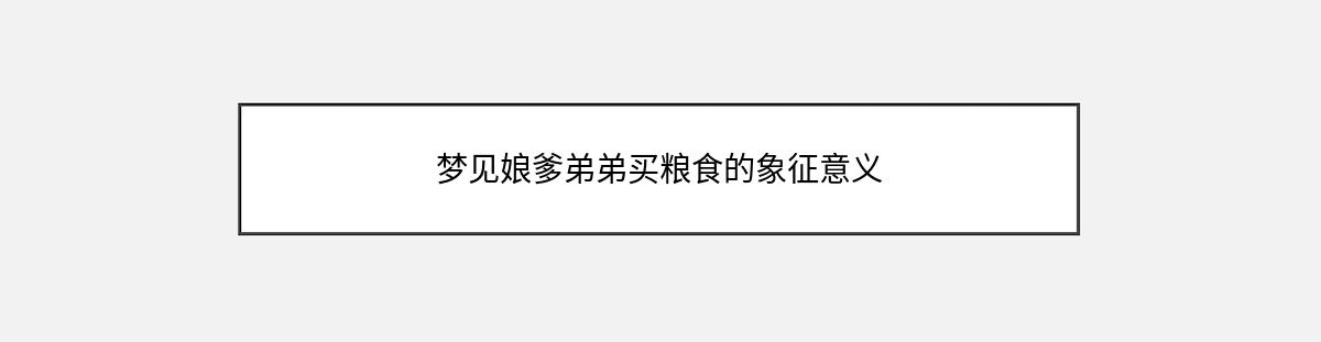 梦见娘爹弟弟买粮食的象征意义