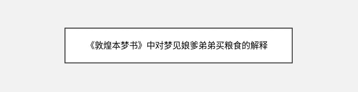 《敦煌本梦书》中对梦见娘爹弟弟买粮食的解释