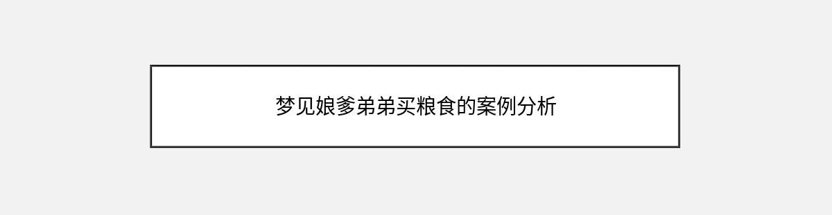 梦见娘爹弟弟买粮食的案例分析