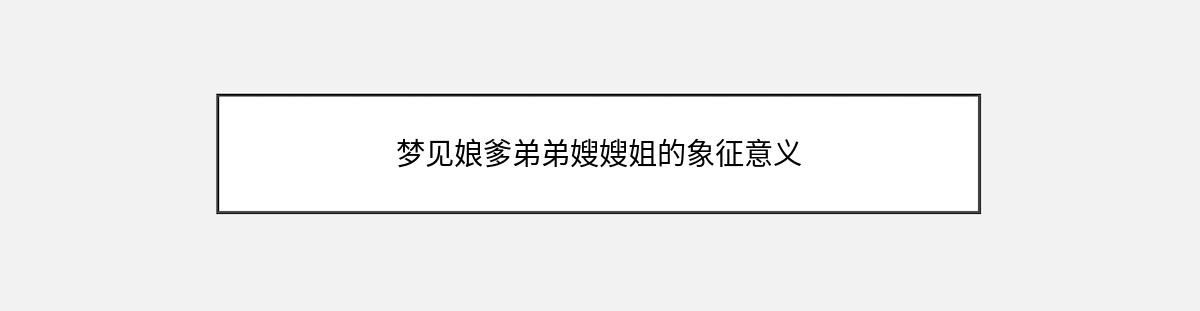 梦见娘爹弟弟嫂嫂姐的象征意义