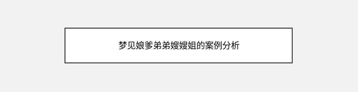 梦见娘爹弟弟嫂嫂姐的案例分析