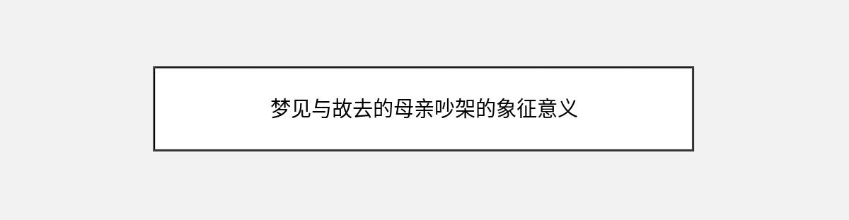 梦见与故去的母亲吵架的象征意义