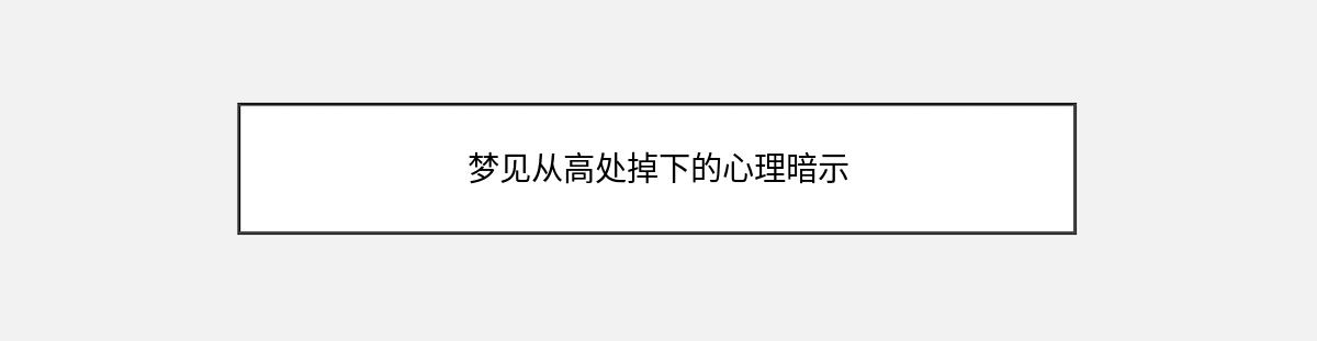 梦见从高处掉下的心理暗示