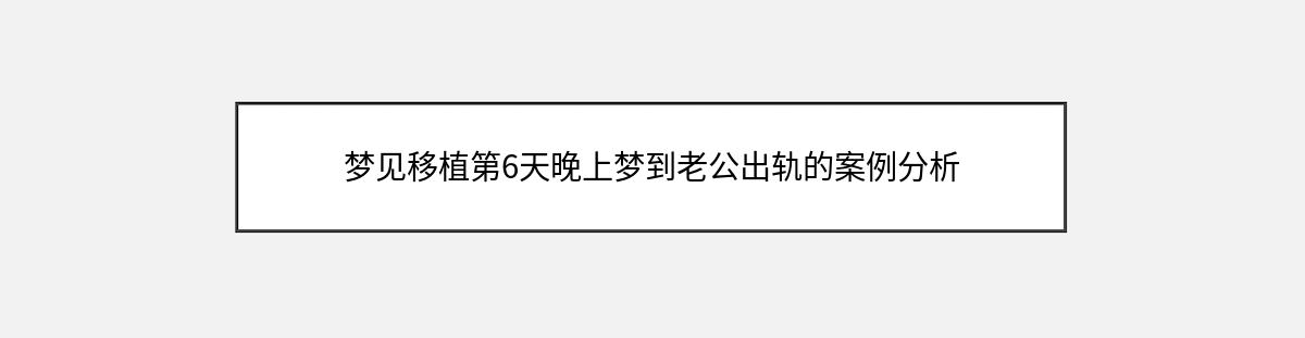 梦见移植第6天晚上梦到老公出轨的案例分析