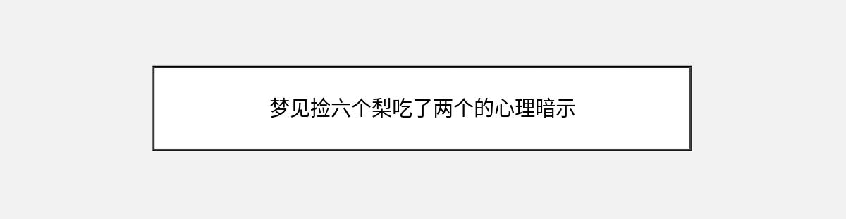 梦见捡六个梨吃了两个的心理暗示