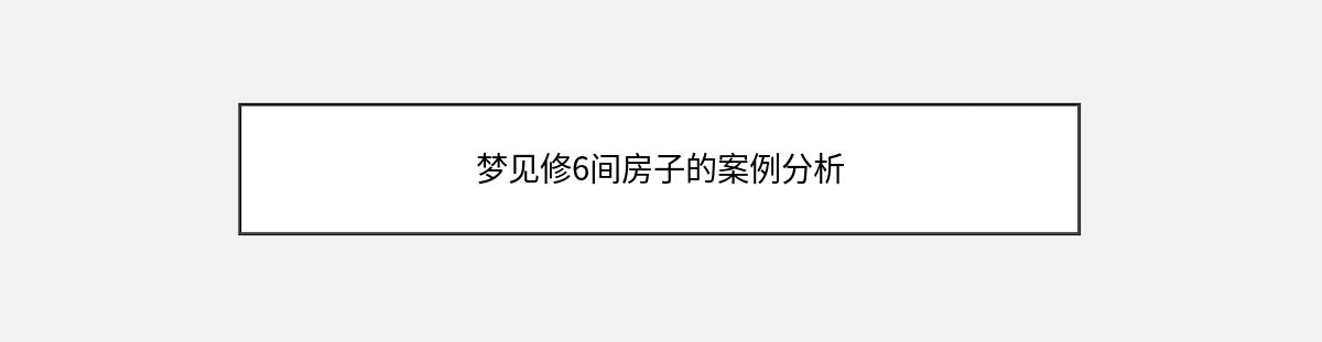 梦见修6间房子的案例分析