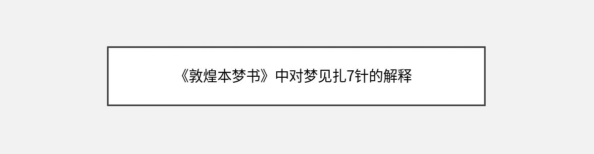 《敦煌本梦书》中对梦见扎7针的解释