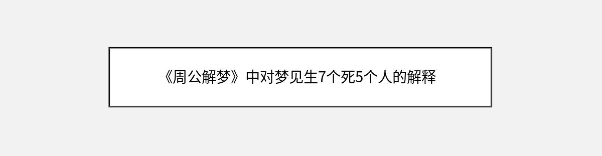 《周公解梦》中对梦见生7个死5个人的解释