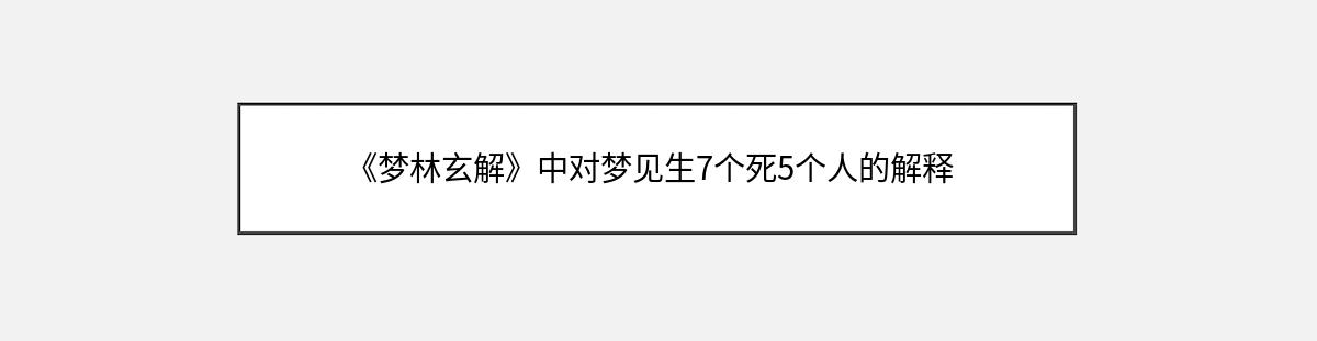 《梦林玄解》中对梦见生7个死5个人的解释