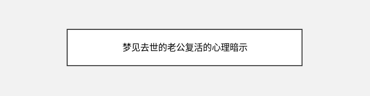 梦见去世的老公复活的心理暗示