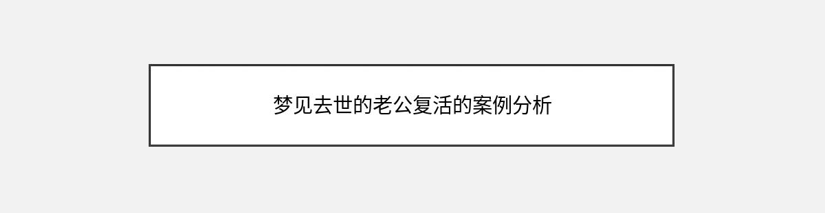 梦见去世的老公复活的案例分析