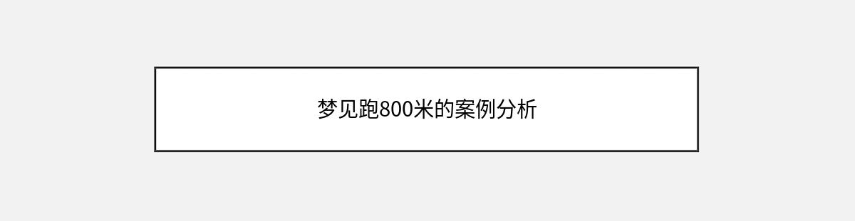 梦见跑800米的案例分析