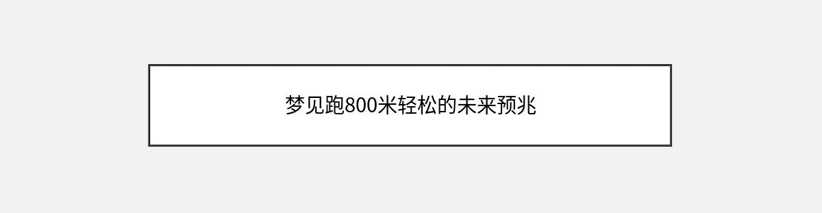 梦见跑800米轻松的未来预兆