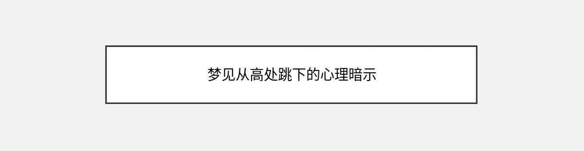 梦见从高处跳下的心理暗示