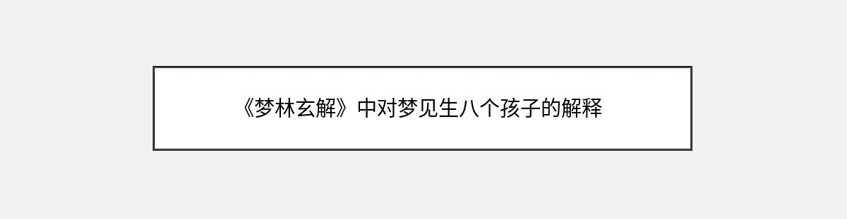 《梦林玄解》中对梦见生八个孩子的解释