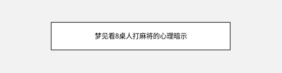 梦见看8桌人打麻将的心理暗示