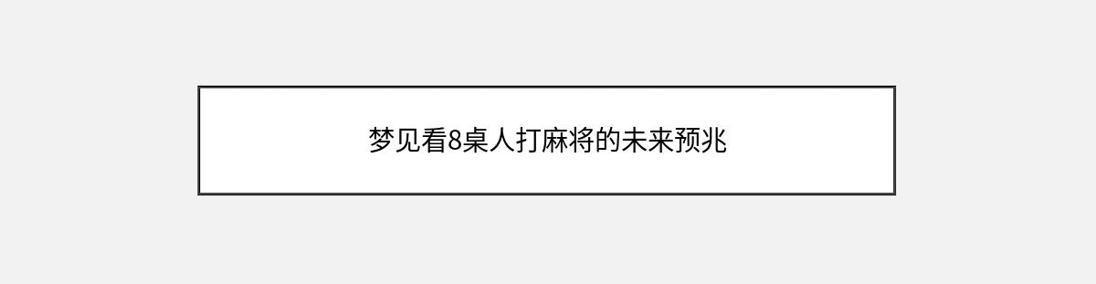 梦见看8桌人打麻将的未来预兆