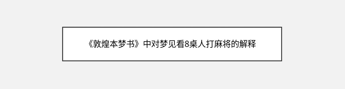 《敦煌本梦书》中对梦见看8桌人打麻将的解释