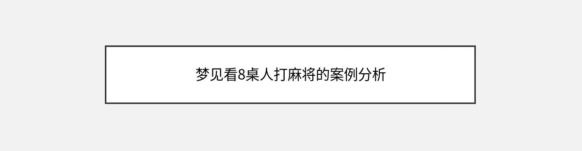 梦见看8桌人打麻将的案例分析