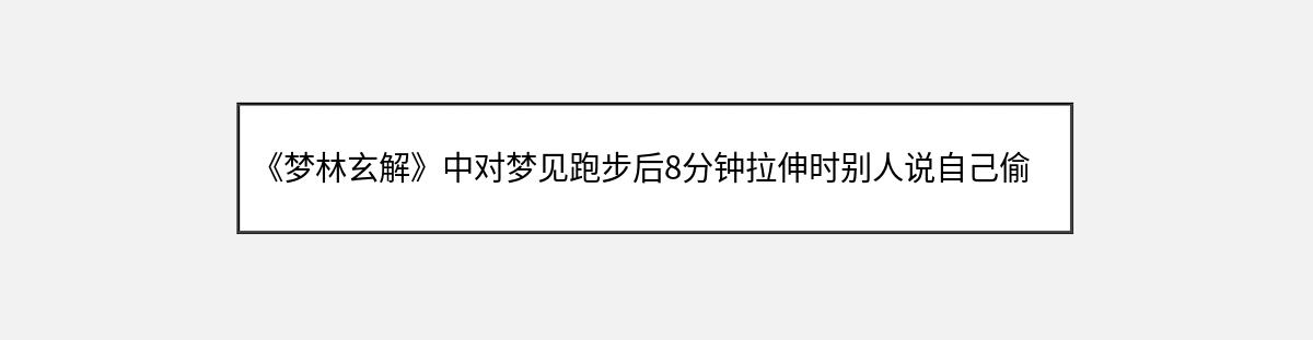 《梦林玄解》中对梦见跑步后8分钟拉伸时别人说自己偷东西的解释