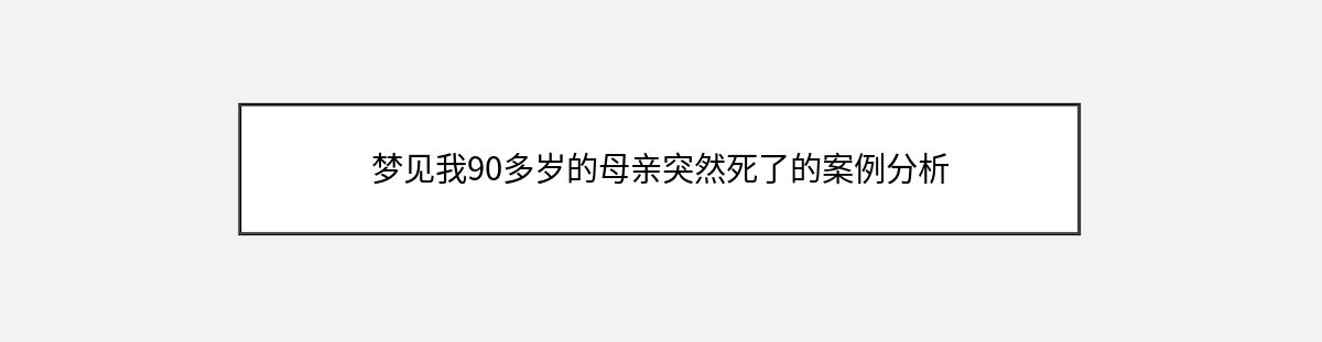 梦见我90多岁的母亲突然死了的案例分析