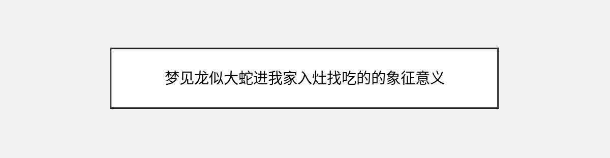 梦见龙似大蛇进我家入灶找吃的的象征意义