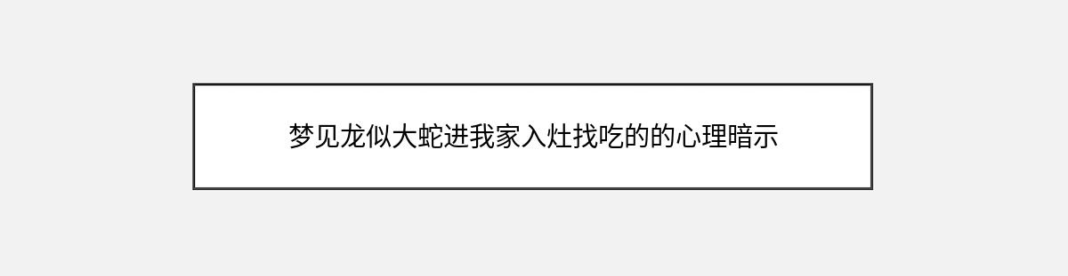 梦见龙似大蛇进我家入灶找吃的的心理暗示