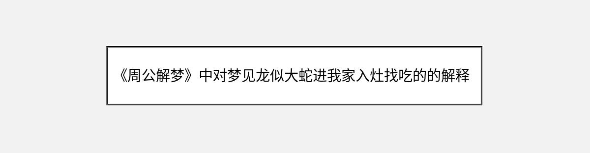 《周公解梦》中对梦见龙似大蛇进我家入灶找吃的的解释