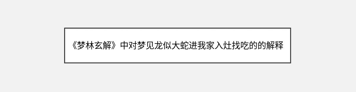 《梦林玄解》中对梦见龙似大蛇进我家入灶找吃的的解释