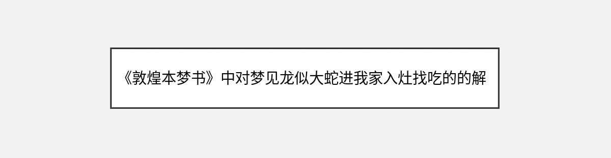 《敦煌本梦书》中对梦见龙似大蛇进我家入灶找吃的的解释