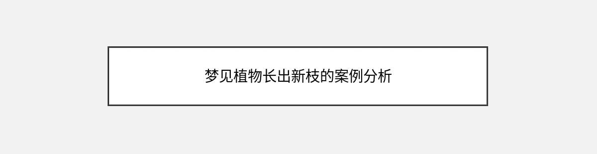 梦见植物长出新枝的案例分析