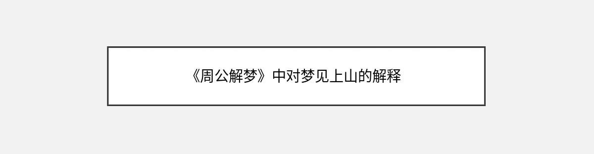 《周公解梦》中对梦见上山的解释