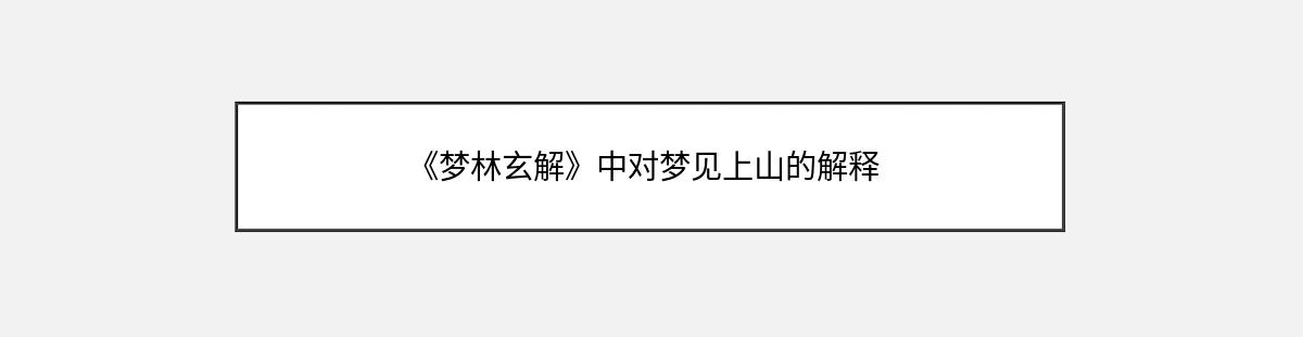 《梦林玄解》中对梦见上山的解释