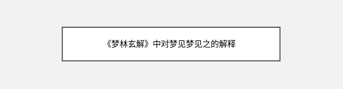 《梦林玄解》中对梦见梦见之的解释