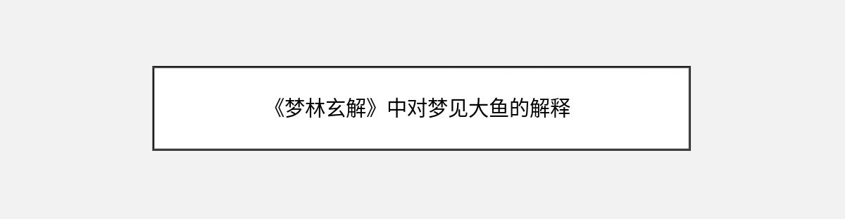 《梦林玄解》中对梦见大鱼的解释