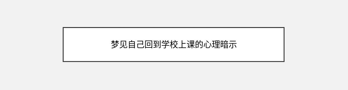 梦见自己回到学校上课的心理暗示