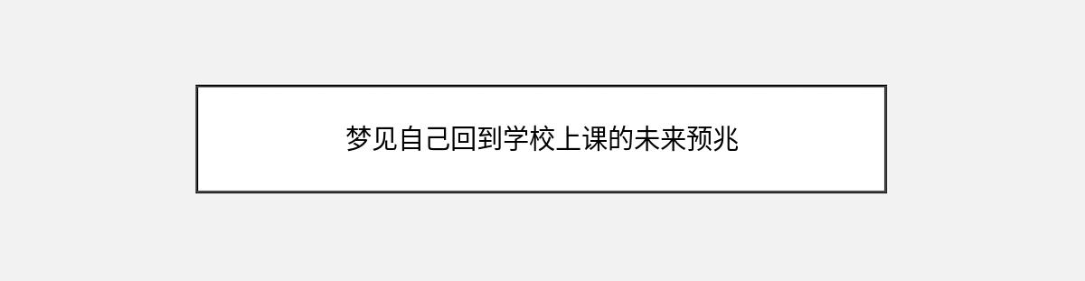 梦见自己回到学校上课的未来预兆